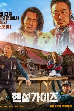 핸섬가이즈