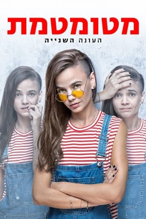 מטומטמת第2季