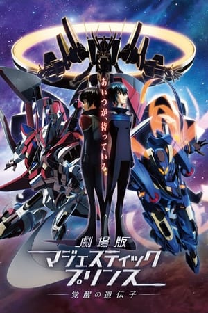 剧场版 银河机攻队Majestic Prince 觉醒的基因