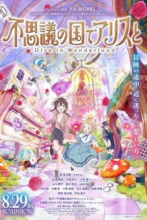 不思議の国でアリスと –Dive in Wonderland–