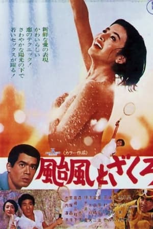 颱風とざくろ