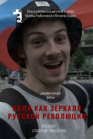 Коля как зеркало русской революции