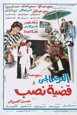 العرضحالجي في قضية نصب