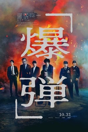 爆弾