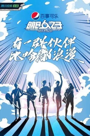 明日之子第4季