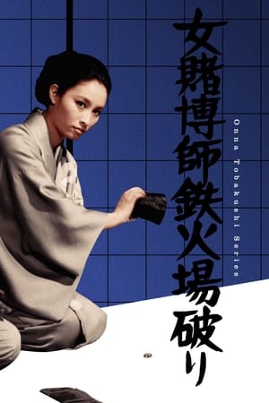 女賭博師鉄火場破り