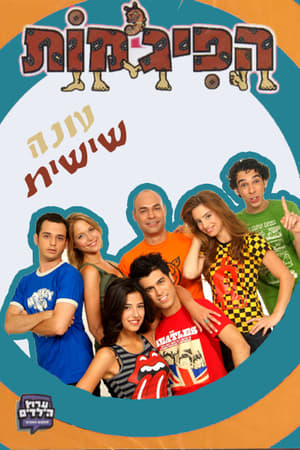 הפיג'מות第6季