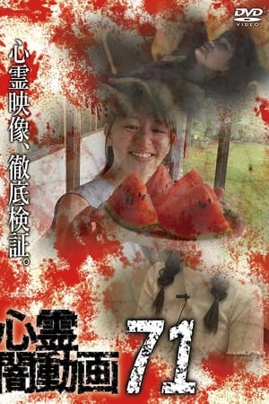 心霊闇動画71