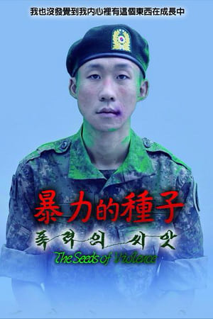 暴力的种子