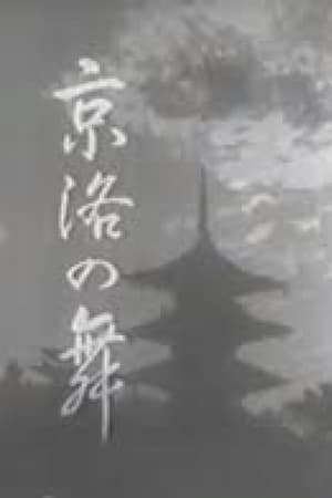 京洛の舞