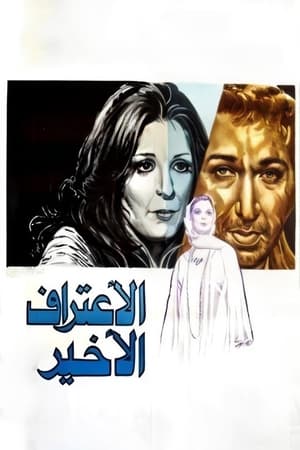 الأعتراف الأخير