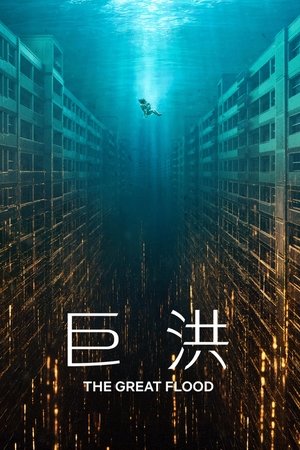 巨洪