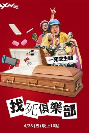 找死俱樂部