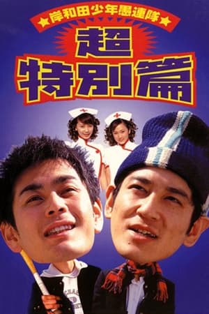 岸和田少年愚連隊 超特別篇 I had a dream