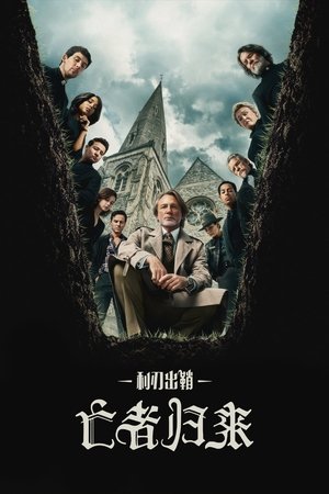 利刃出鞘：亡者归来