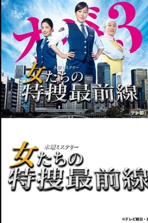 女たちの特捜最前線