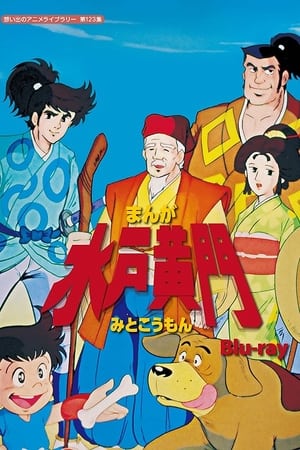 水户黄门