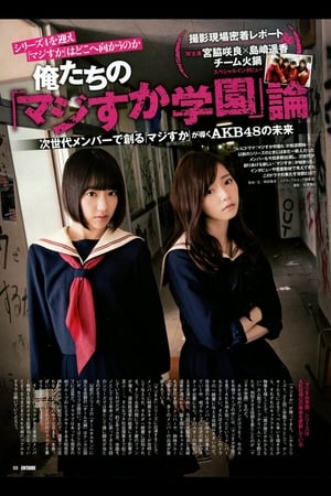 马路须加学园第4季
