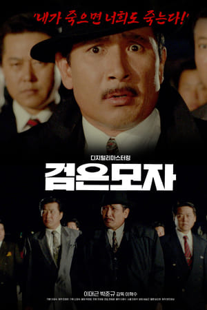 검은 모자