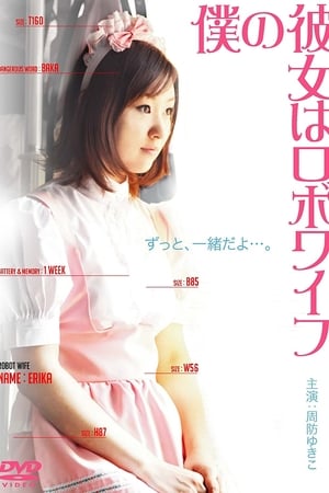 僕の彼女はロボワイフ