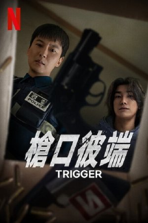 枪口彼端