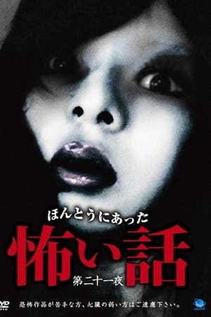 ほんとうにあった怖い話 第二十一話