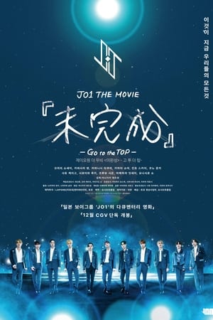 JO1 THE MOVIE 未完成 Go to the TOP