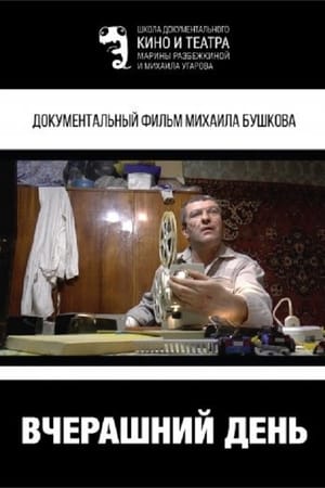 Вчерашний день