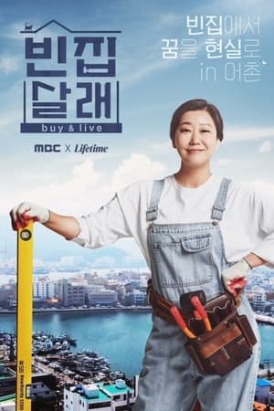 빈집살래第2季