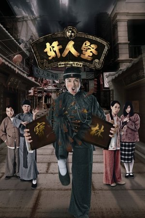 奸人坚