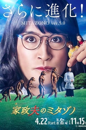 家政夫三田园第 5 季