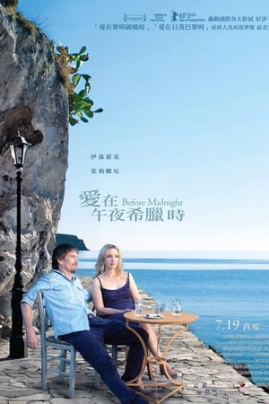 爱在午夜降临前