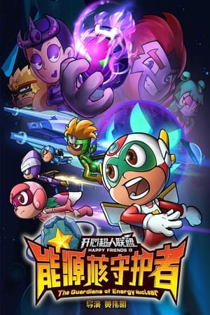 开心超人第13季