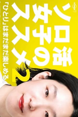 独活女子的推荐第2季