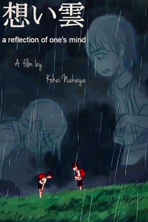 想い雲