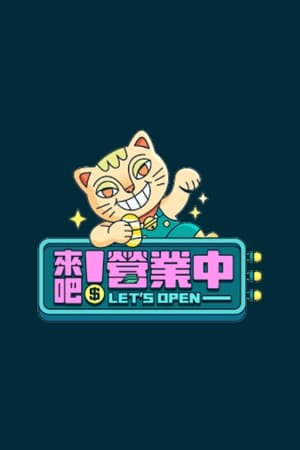来吧！营业中