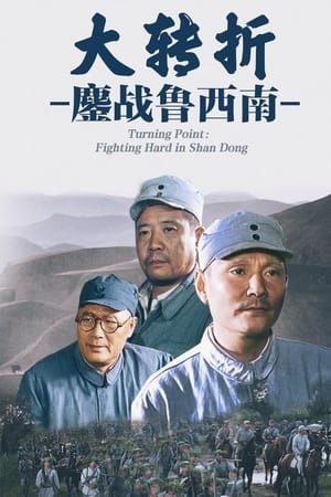 大转折1：鏖战鲁西南