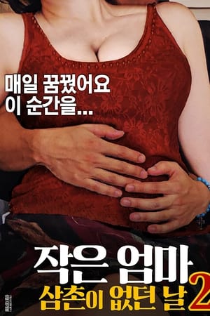 작은 엄마 2: 삼촌이 없던 날