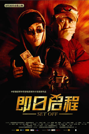 即日启程