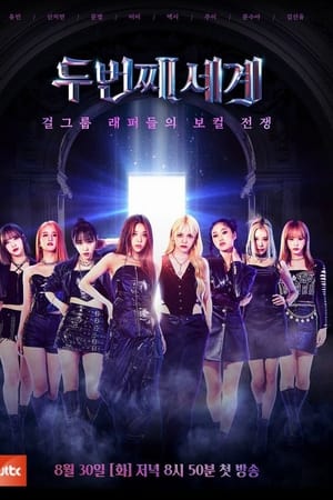 두 번째 세계