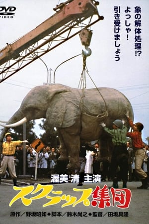 スクラップ集団