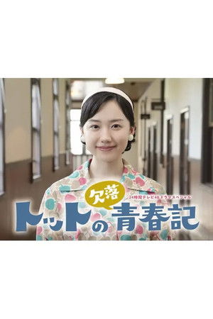 トットの欠落青春記
