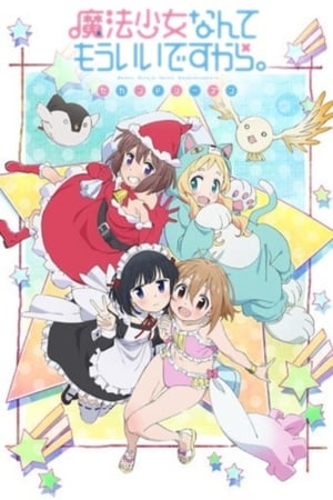 魔法少女什么的已经够了啦第2季