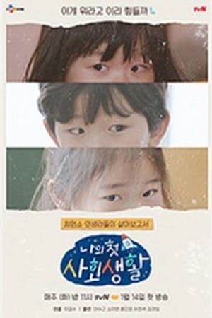 나의 첫 사회생활