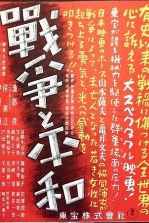 戦争と平和