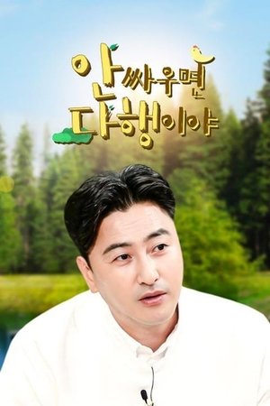 不吵架就万幸了