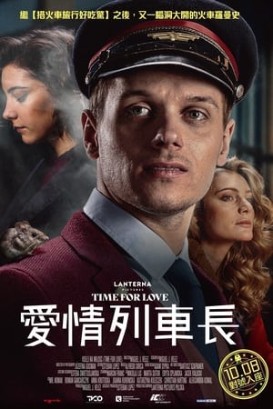 爱情列车长