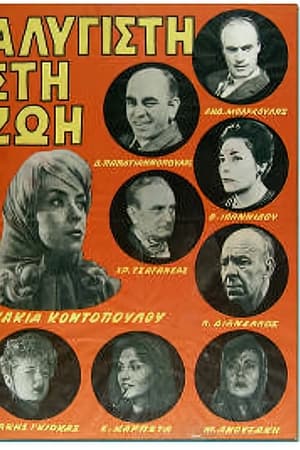 Αλύγιστη Στη Ζωή