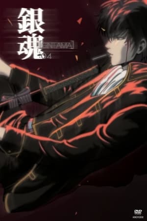 银魂其之肆