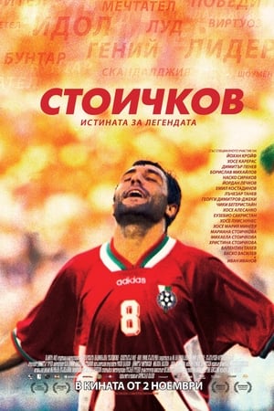 Стоичков